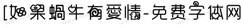 [如果蝸牛有愛情字体转换